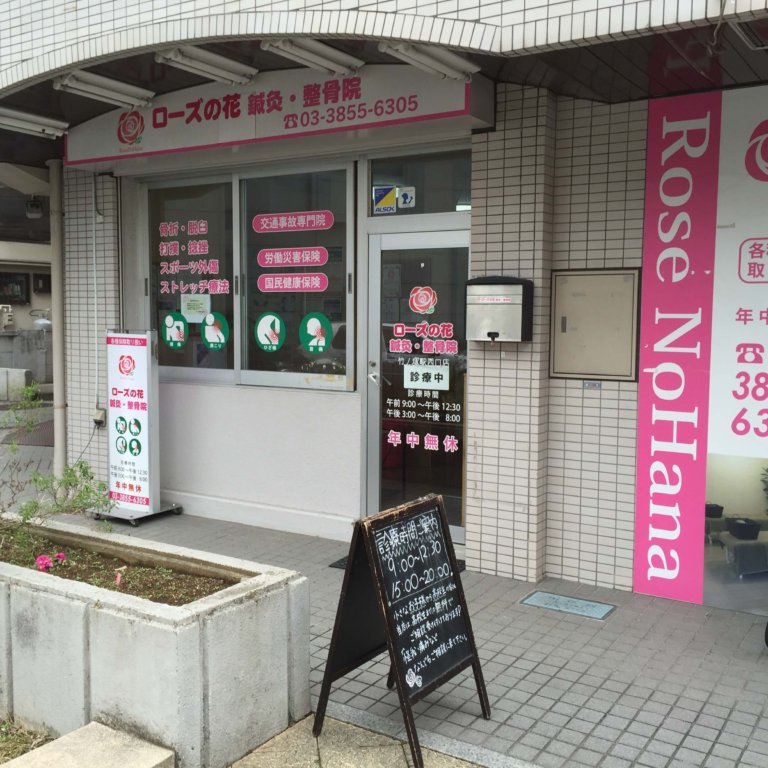 ローズの花竹の塚　外観